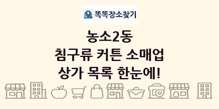 농소2동 침구류 커튼 소매업 상가 목록 및 정보