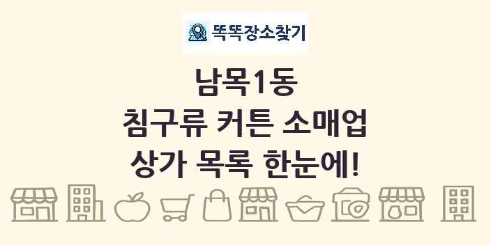 남목1동 침구류 커튼 소매업 상가 목록 및 정보