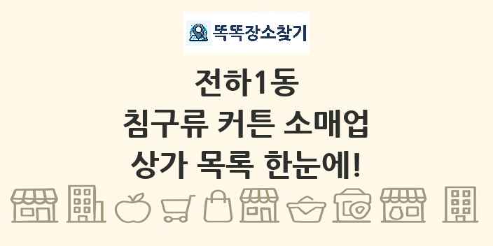 전하1동 침구류 커튼 소매업 상가 목록 및 정보