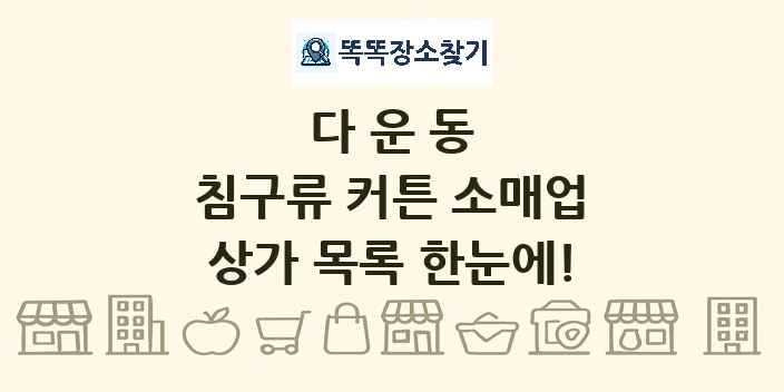 다운동 침구류 커튼 소매업 상가 목록 및 정보