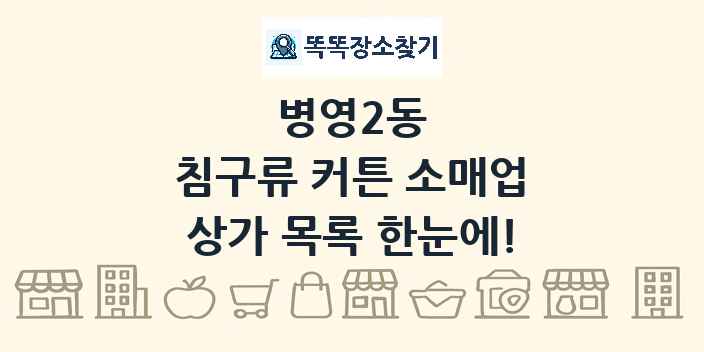 병영2동 침구류 커튼 소매업 상가 목록 및 정보