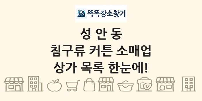 성안동 침구류 커튼 소매업 상가 목록 및 정보