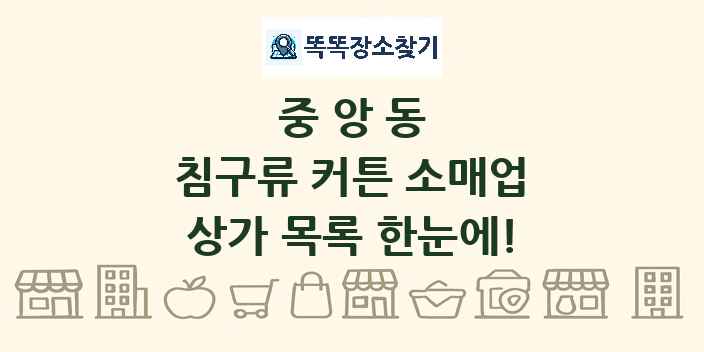 중앙동 침구류 커튼 소매업 상가 목록 및 정보