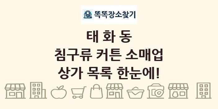 태화동 침구류 커튼 소매업 상가 목록 및 정보