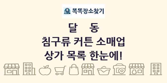 달동 침구류 커튼 소매업 상가 목록 및 정보