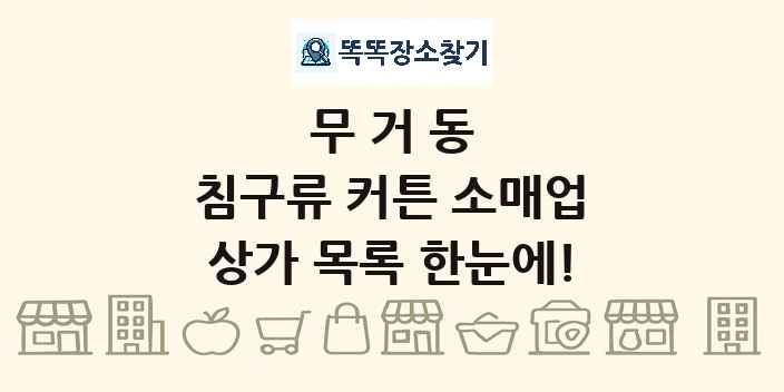 무거동 침구류 커튼 소매업 상가 목록 및 정보