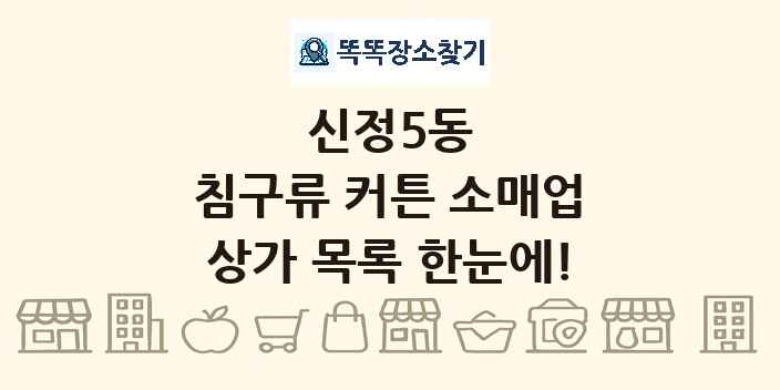 신정5동 침구류 커튼 소매업 상가 목록 및 정보