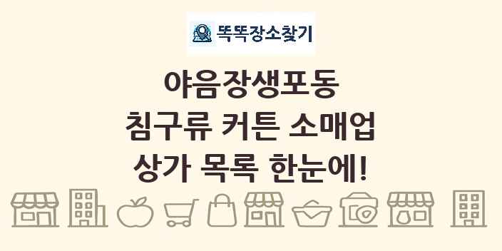 야음장생포동 침구류 커튼 소매업 상가 목록 및 정보