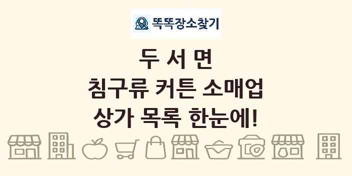 두서면 침구류 커튼 소매업 상가 목록 및 정보