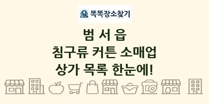 범서읍 침구류 커튼 소매업 상가 목록 및 정보