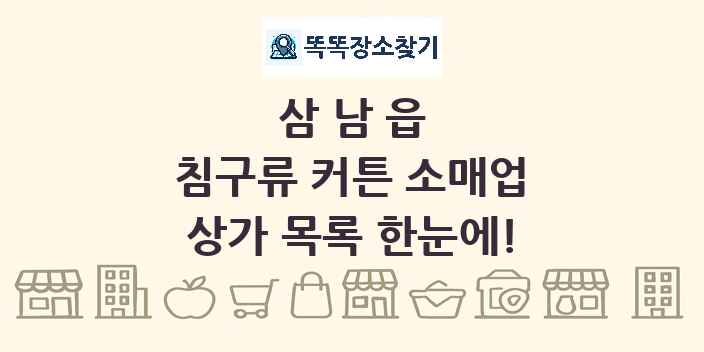 삼남읍 침구류 커튼 소매업 상가 목록 및 정보