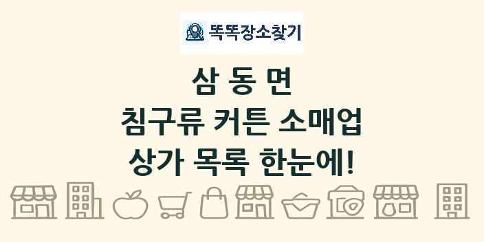 삼동면 침구류 커튼 소매업 상가 목록 및 정보