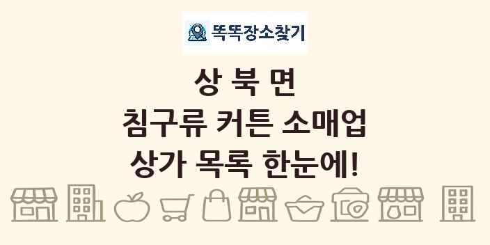 상북면 침구류 커튼 소매업 상가 목록 및 정보