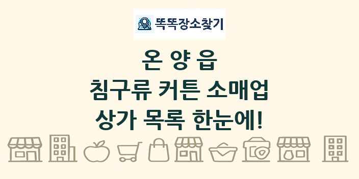 온양읍 침구류 커튼 소매업 상가 목록 및 정보