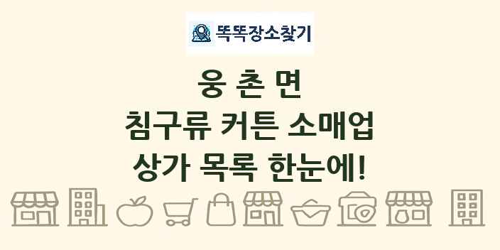 웅촌면 침구류 커튼 소매업 상가 목록 및 정보