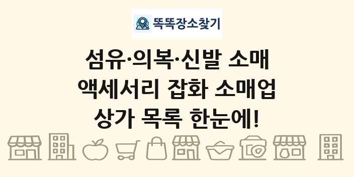 액세서리 잡화 소매업 상가 목록 및 정보