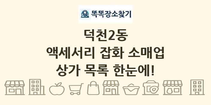 덕천2동 액세서리 잡화 소매업 상가 목록 및 정보