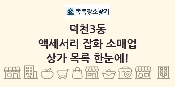 덕천3동 액세서리 잡화 소매업 상가 목록 및 정보