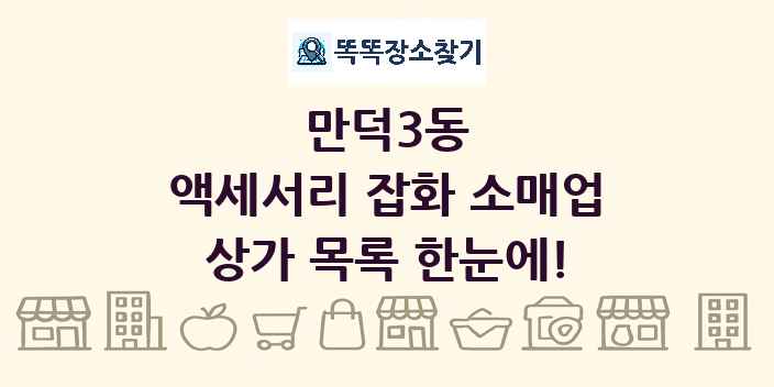 만덕3동 액세서리 잡화 소매업 상가 목록 및 정보
