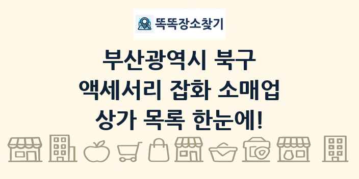 부산광역시 북구 액세서리 잡화 소매업 상가 목록 및 정보