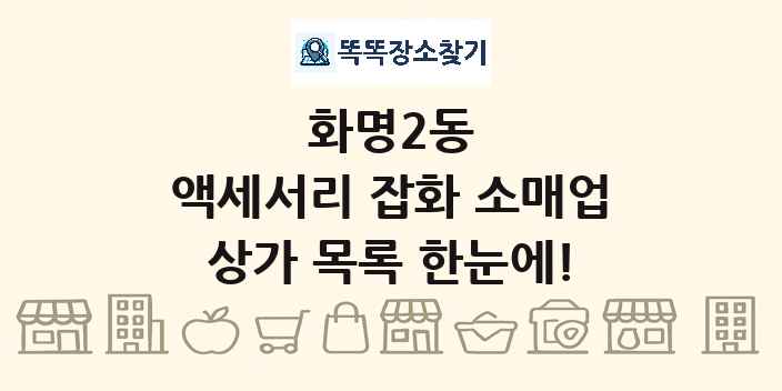 화명2동 액세서리 잡화 소매업 상가 목록 및 정보