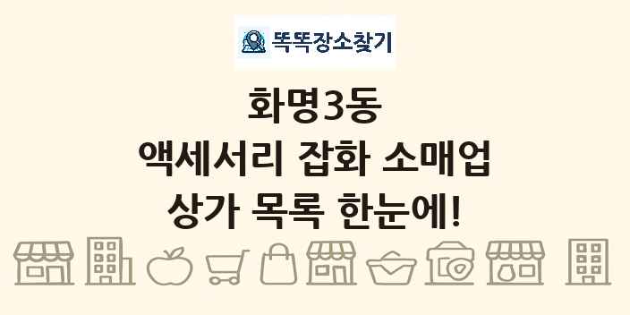 화명3동 액세서리 잡화 소매업 상가 목록 및 정보