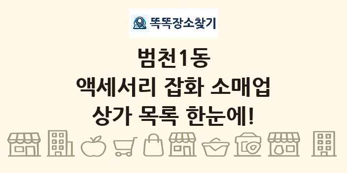 범천1동 액세서리 잡화 소매업 상가 목록 및 정보