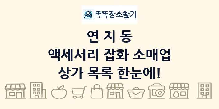 연지동 액세서리 잡화 소매업 상가 목록 및 정보