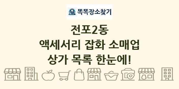 전포2동 액세서리 잡화 소매업 상가 목록 및 정보