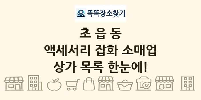 초읍동 액세서리 잡화 소매업 상가 목록 및 정보