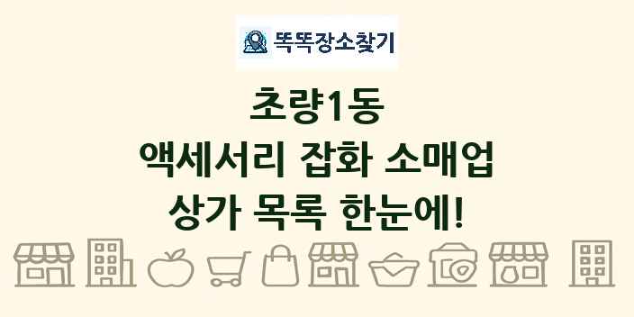 초량1동 액세서리 잡화 소매업 상가 목록 및 정보