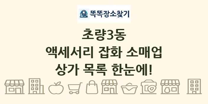 초량3동 액세서리 잡화 소매업 상가 목록 및 정보