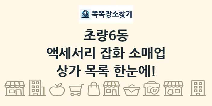 초량6동 액세서리 잡화 소매업 상가 목록 및 정보
