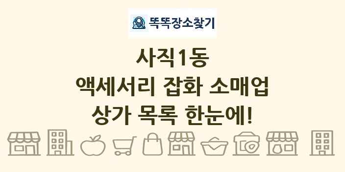 사직1동 액세서리 잡화 소매업 상가 목록 및 정보