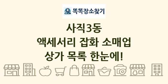 사직3동 액세서리 잡화 소매업 상가 목록 및 정보