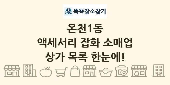 온천1동 액세서리 잡화 소매업 상가 목록 및 정보