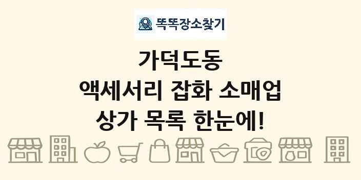 가덕도동 액세서리 잡화 소매업 상가 목록 및 정보