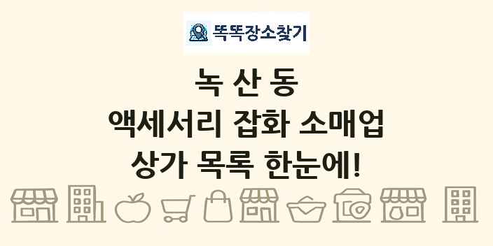 녹산동 액세서리 잡화 소매업 상가 목록 및 정보