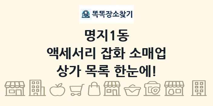 명지1동 액세서리 잡화 소매업 상가 목록 및 정보