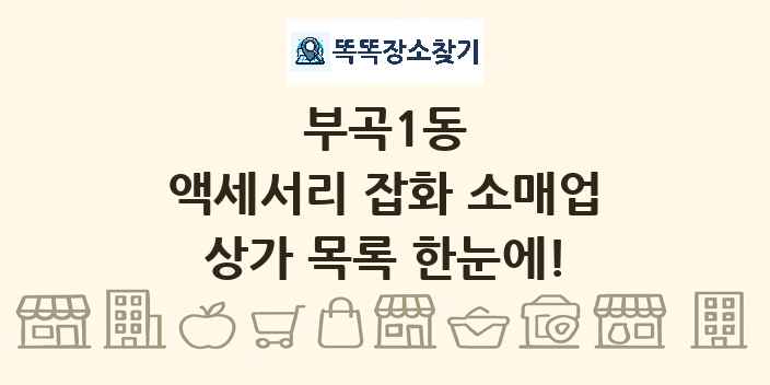 부곡1동 액세서리 잡화 소매업 상가 목록 및 정보