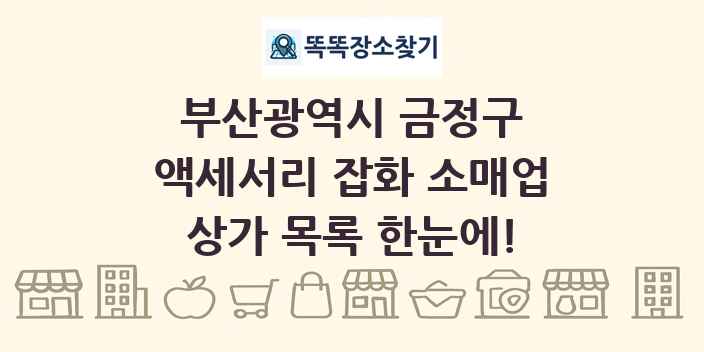 부산광역시 금정구 액세서리 잡화 소매업 상가 목록 및 정보