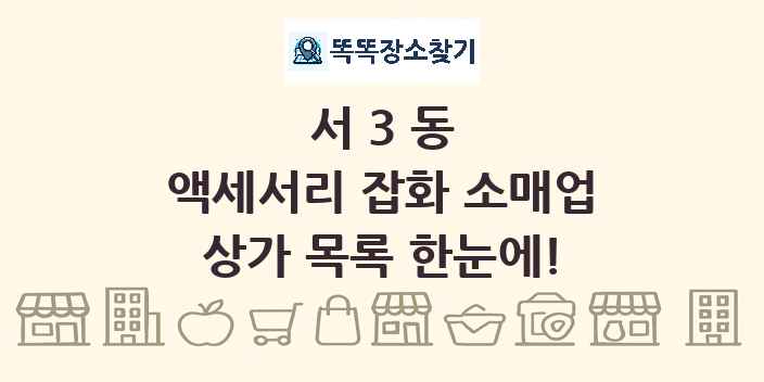 서3동 액세서리 잡화 소매업 상가 목록 및 정보