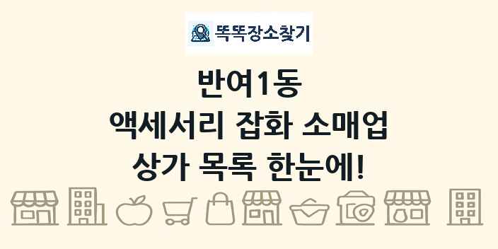 반여1동 액세서리 잡화 소매업 상가 목록 및 정보