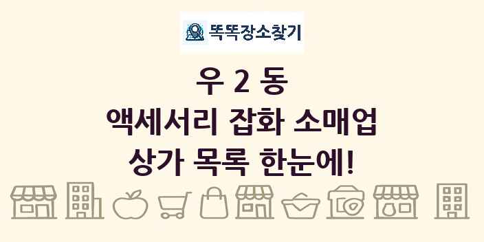 우2동 액세서리 잡화 소매업 상가 목록 및 정보