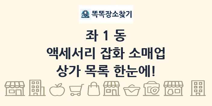 좌1동 액세서리 잡화 소매업 상가 목록 및 정보