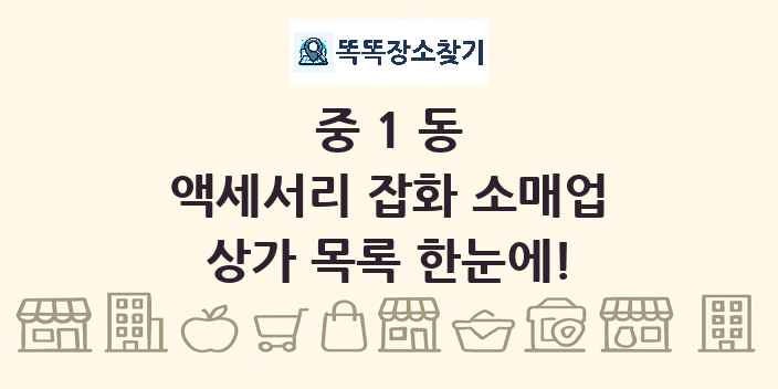 중1동 액세서리 잡화 소매업 상가 목록 및 정보