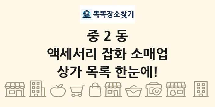 중2동 액세서리 잡화 소매업 상가 목록 및 정보