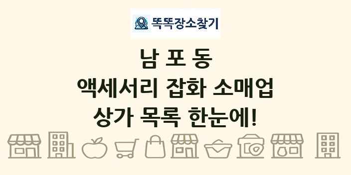 남포동 액세서리 잡화 소매업 상가 목록 및 정보
