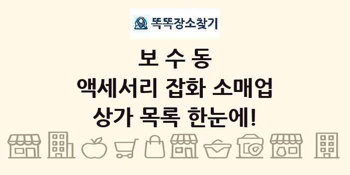 보수동 액세서리 잡화 소매업 상가 목록 및 정보