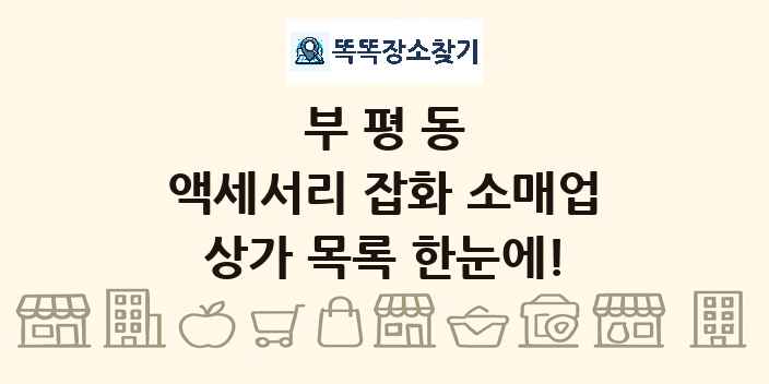 부평동 액세서리 잡화 소매업 상가 목록 및 정보